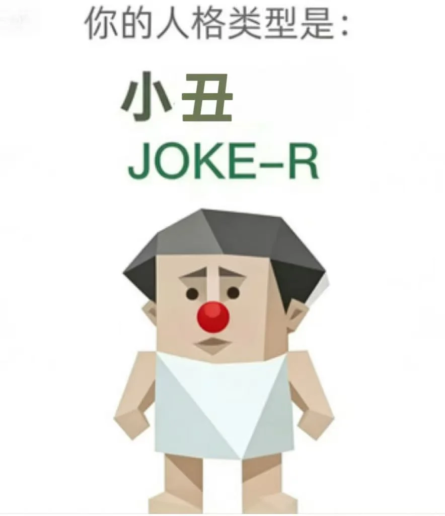JOKE-R(小丑)